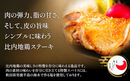 比内地鶏チキンステーキ　3パック　【130P2804】【 秋田味商】