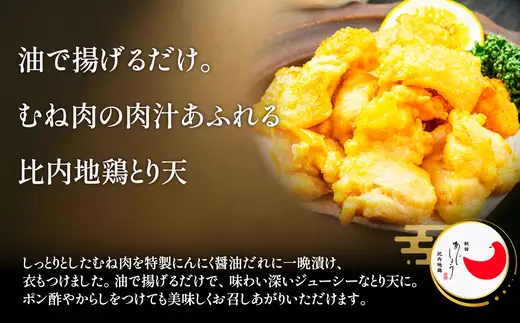 比内地鶏とり天　４人前　【90P2810】【 秋田味商】
