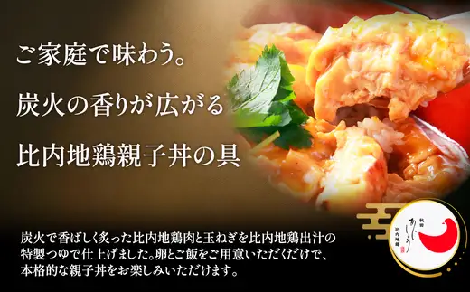 比内地鶏親子丼の具　6食　【85P2809】【 秋田味商】