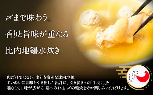 比内地鶏水炊き　6人前　【150P2809】【 秋田味商】