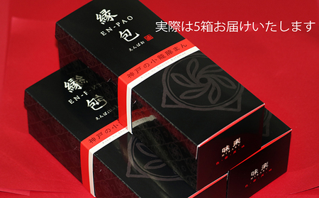 小籠豚まん『縁包』5個入×5箱 惣菜 加工食品 