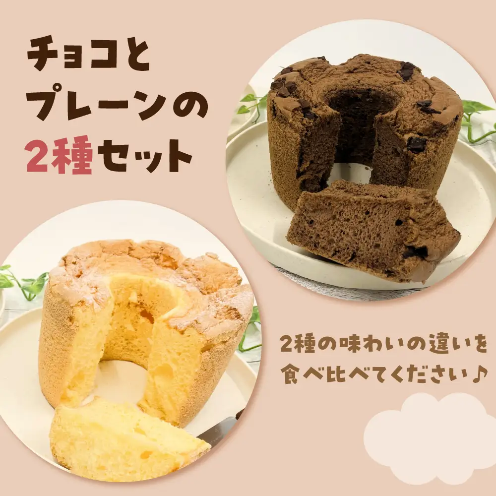 シフォンケーキ 17cmホール×2種（冷凍）そらのシフォン|チョコ・プレーン