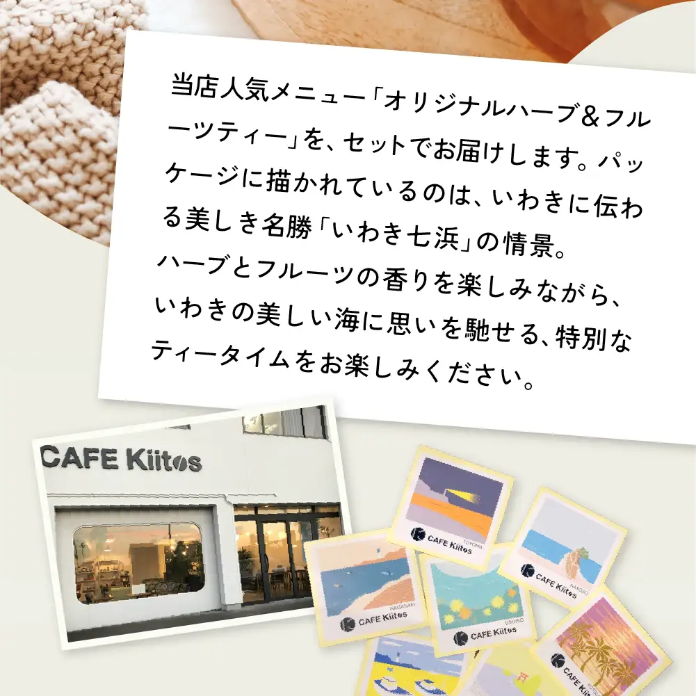 【いわき七浜】CAFE Kiitosハーブ＆フルーツティー［お試しパック］ | ティーバッグ ノンカフェイン 健康茶 福島県いわき ギフト リラックス 子供 カフェ気分 ハーブラテ アイスティー ホットティー | FC003