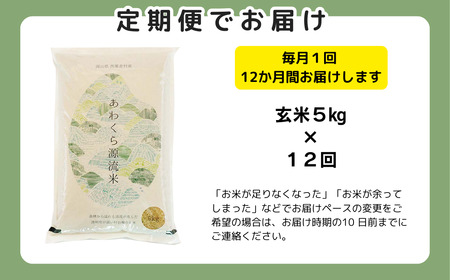 【令和8年産新米・先行予約】【12回定期便】あわくら源流米 あきたこまち 玄米 5kg｜西粟倉村産・昼夜寒暖差が育む甘み｜ふるさと納税 K-bb-DFCA