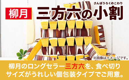 北海道十勝スイーツ 「三方六の小割」10本入り3箱 本別町観光協会《30日以内に出荷予定(土日祝除く)》 北海道 本別町 三方六 小割 送料無料