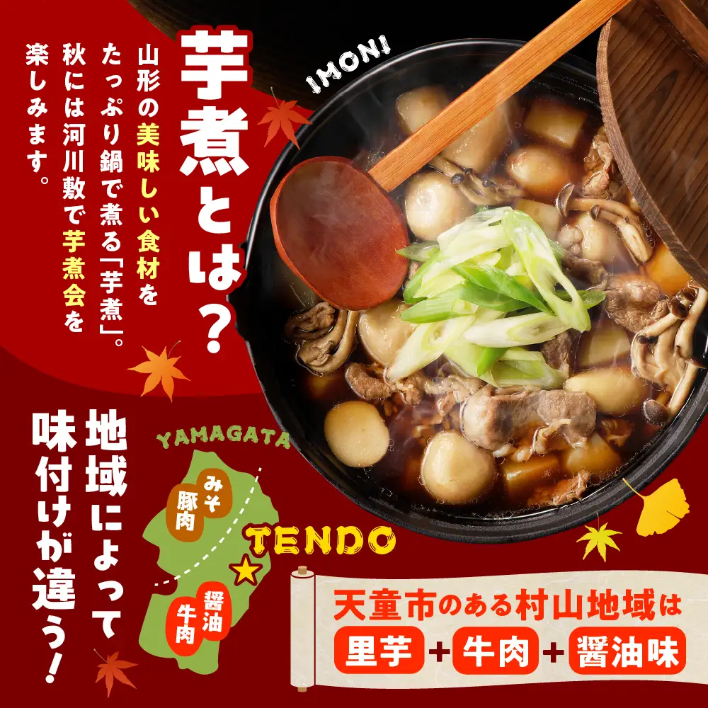 【2026年12月発送分】天童牛 芋煮会 セット ( いも煮 ) 山形 郷土料理