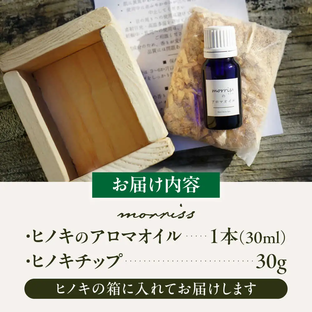 morrissのヒノキアロマオイル[VFA004]ヒノキ ヒノキチップ アロマオイル 国産