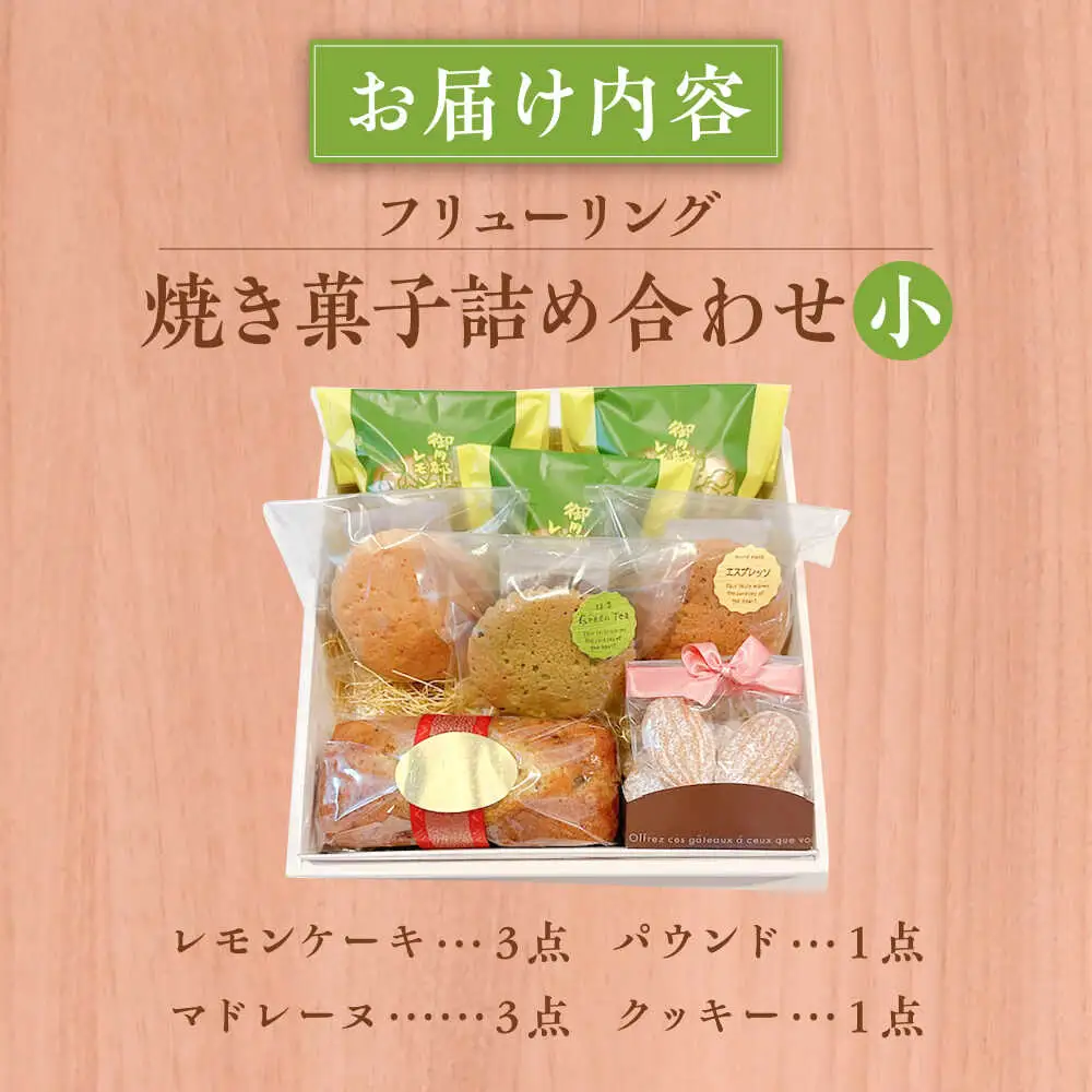 焼き菓子詰め合わせ小【フリューリング】[ASCI004]