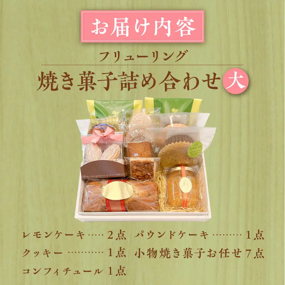 焼き菓子詰め合わせ大【フリューリング】[ASCI005]
