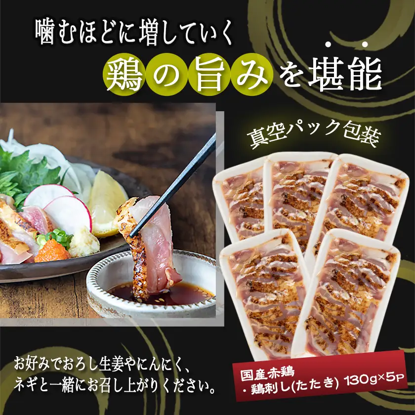 【たしろ屋】赤鶏たたき130g×5P〔12-99-001-5P〕_(都城市) 国産 鶏刺し 真空パック 部位のバランスはお任せ 