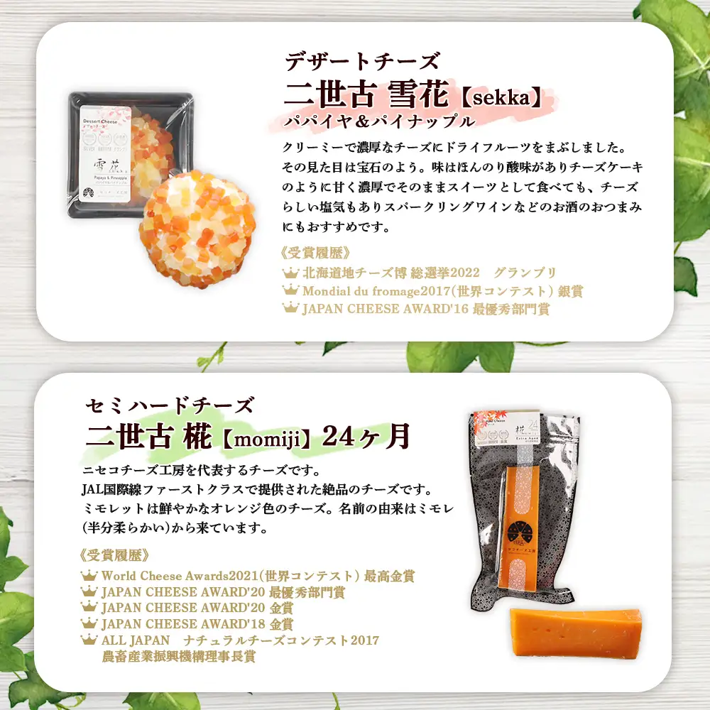 【ニセコチーズ工房】《世界のコンテスト受賞》ニ世古チーズセット（プレミアム）【43024】