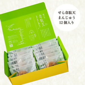 せら韋駄天まんじゅう 12個入 世羅 和菓子 饅頭 きな粉 黒糖 お菓子 スイーツ A017-03