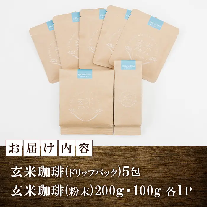日之影町産 ヒノヒカリ 玄米珈琲(粉末計300g・1Pドリップパック×5包) セット デカフェ 珈琲 飲料 ドリンク カフェインレス【AF008】【株式会社ひのかげアグリファーム】