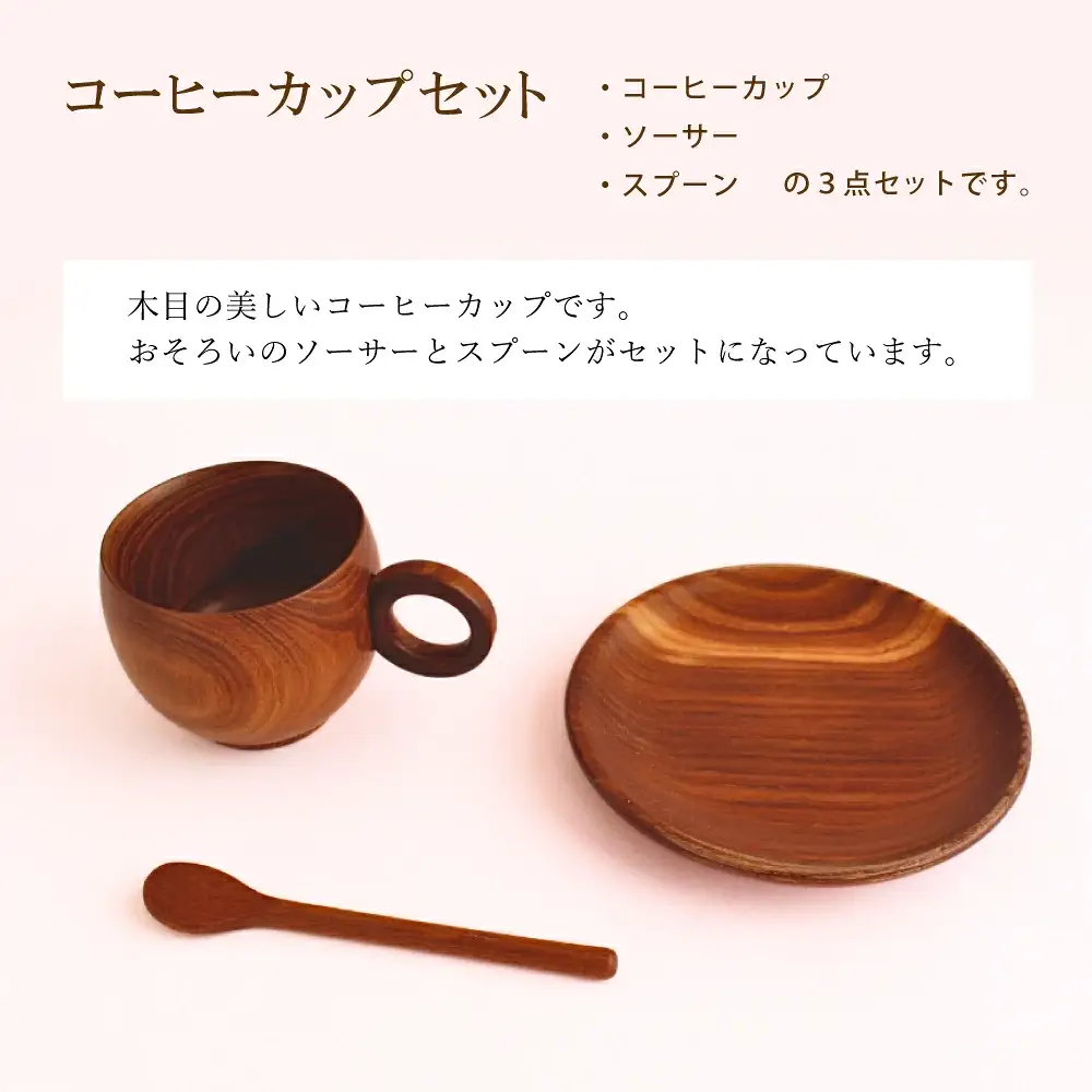 槐コーヒーカップセット / 天然木 槐 延寿 コーヒーカップ ソーサー スプーン 魔除け 縁起物 贈り物 【sdkb009-01】