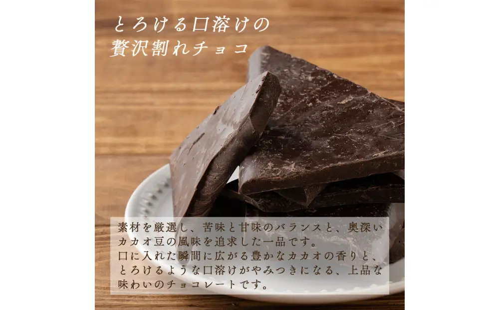 【訳あり】割れチョコ スイート 360g(180g×2袋)クーベルチュール使用