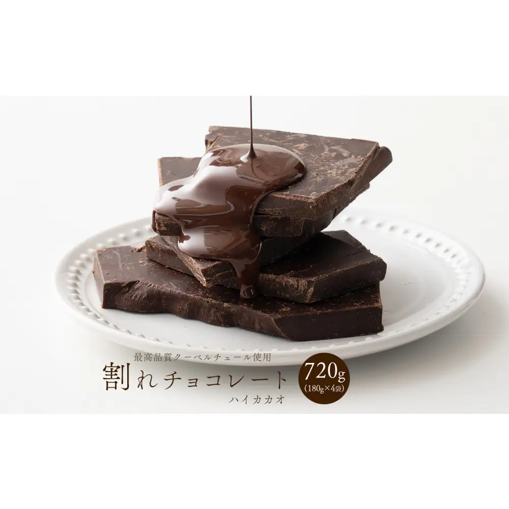 【訳あり】割れチョコ ハイカカオ 720g(180g×4袋)クーベルチュール使用