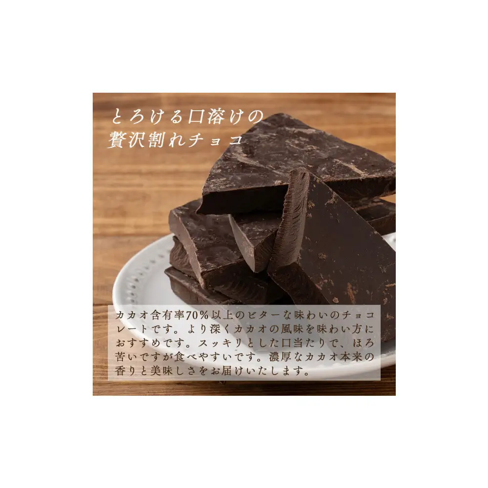 【訳あり】割れチョコ ハイカカオ 1.44kg(180g×8袋)クーベルチュール使用