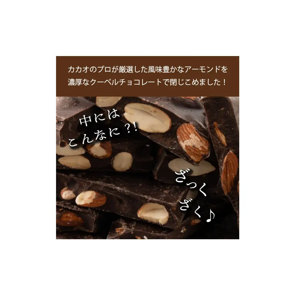 【訳あり】割れチョコ ハイカカオアーモンド 720g(180g×4袋)クーベルチュール使用