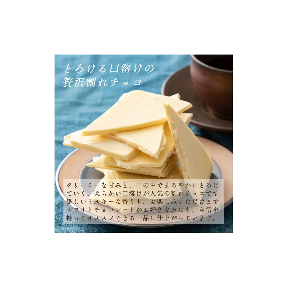 【訳あり】割れチョコ ホワイト 360g(180g×2袋)クーベルチュール使用