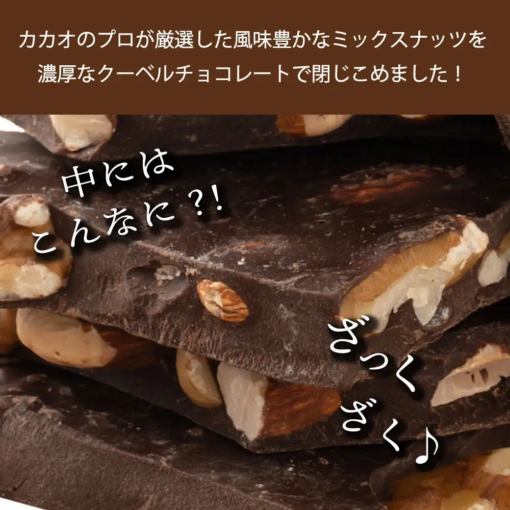 【訳あり】割れチョコ ミックスナッツ 360g(180g×2袋)クーベルチュール使用