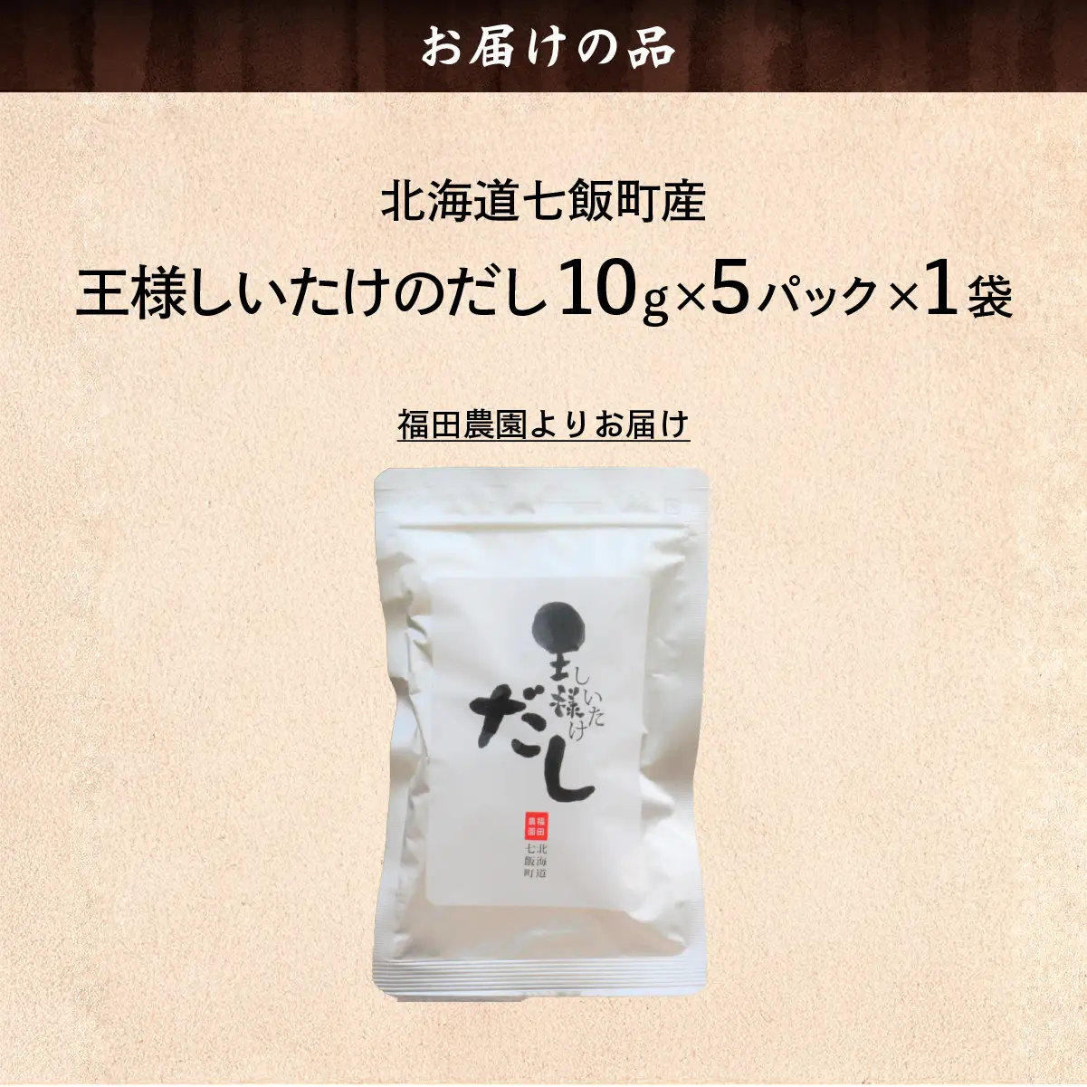 王様しいたけのだし1袋 NAT013