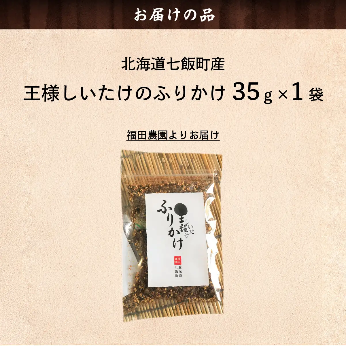 王様しいたけのふりかけ1袋 NAT015