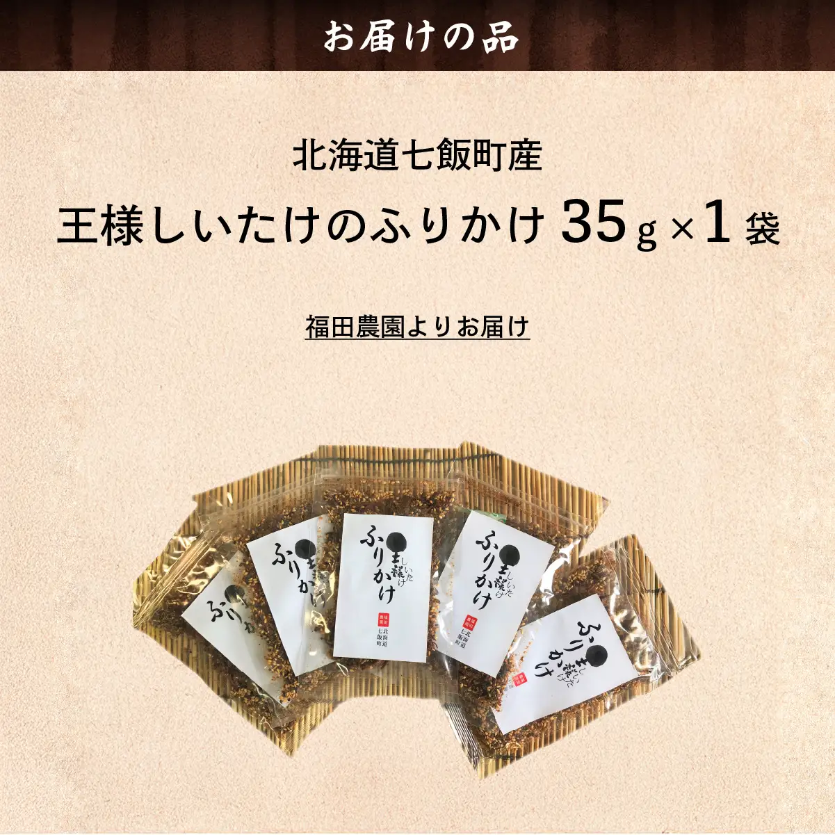王様しいたけのふりかけ 5袋 NAT016