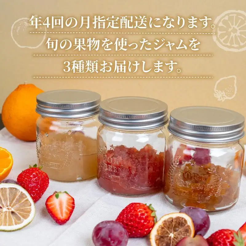 【10月発送】 季節 の 果実 ジャム 3種 （各 100g ） パック セット