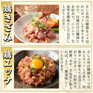 K-696 おつまみバラエティセット 計890g (鶏きざみ50g×5P(甘口醤油小袋付 5g×5袋)・鶏皮(たれ)70g×3P・鶏皮(旨塩)70g×3P・鶏ユッケ(たれ付き)110g×2P)【ワタセ食鳥】霧島市 国産 鶏 とり 鶏肉 鳥肉 鶏皮 とり皮 ユッケ ゆっけ おつまみ 小分け 冷凍