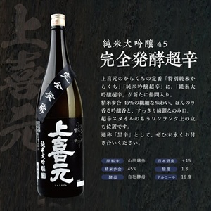 SE0573　上喜元 完全発酵超辛口酒 飲み比べセット【純米大吟醸45 完全発酵超辛、純米吟醸 超辛完全発酵】
