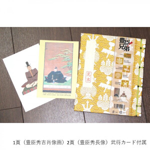 「豊臣兄弟！」保存帳