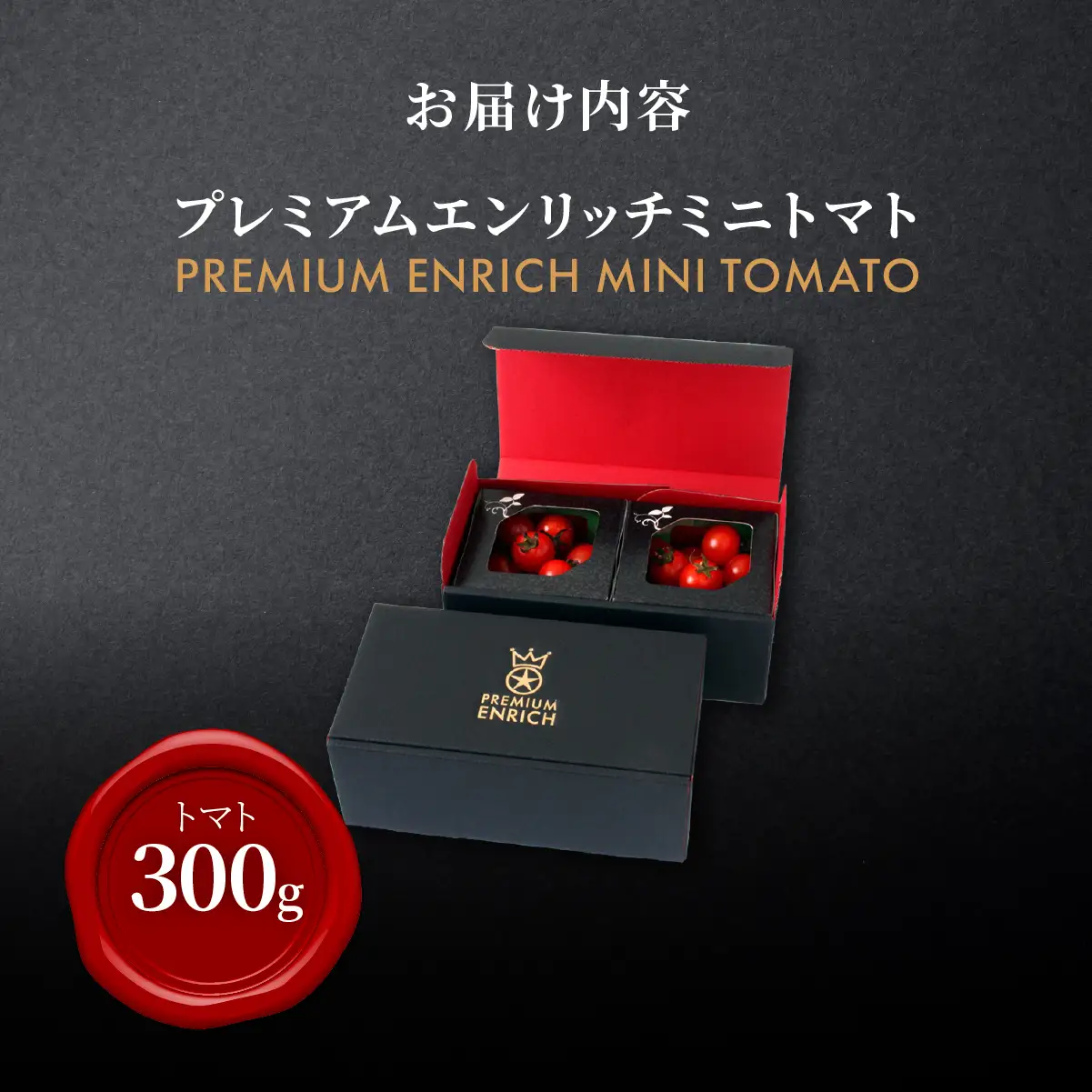 【高糖度11以上】PREMIUM ENRICH MINI TOMATO 300g（プレミアムエンリッチミニトマト） OSMN014 | ミニトマト
