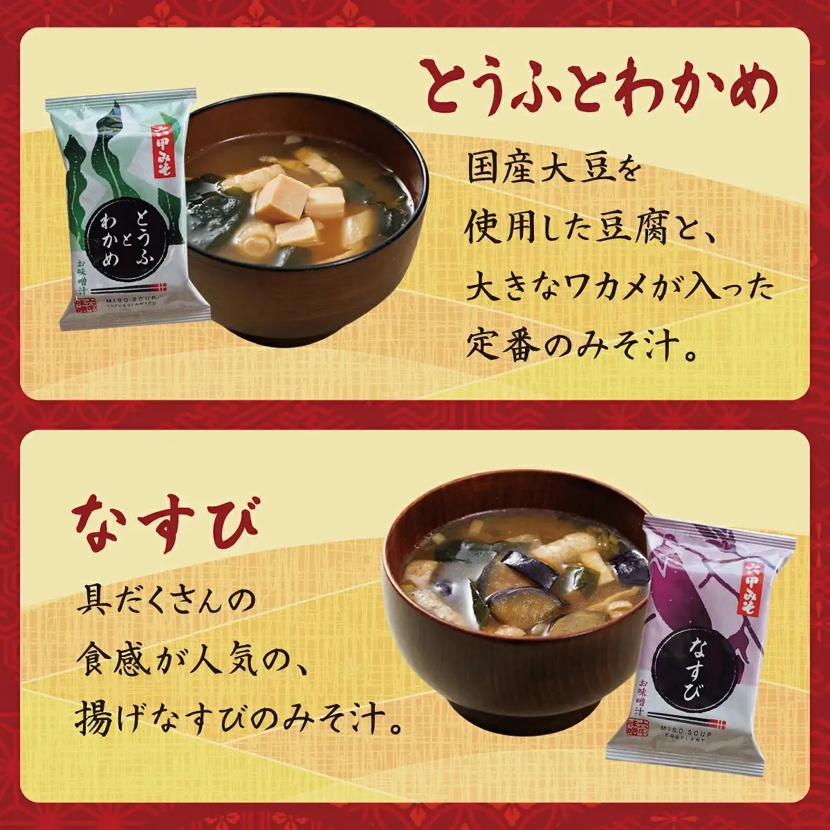 創業100有余年の老舗味噌屋の「六甲みそ フリーズドライ味噌汁詰合せ」定期便連続3回