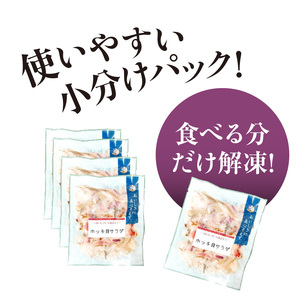 ホッキ貝サラダ60g×5パック 貝 魚介類 魚介 小分け_HD087-039