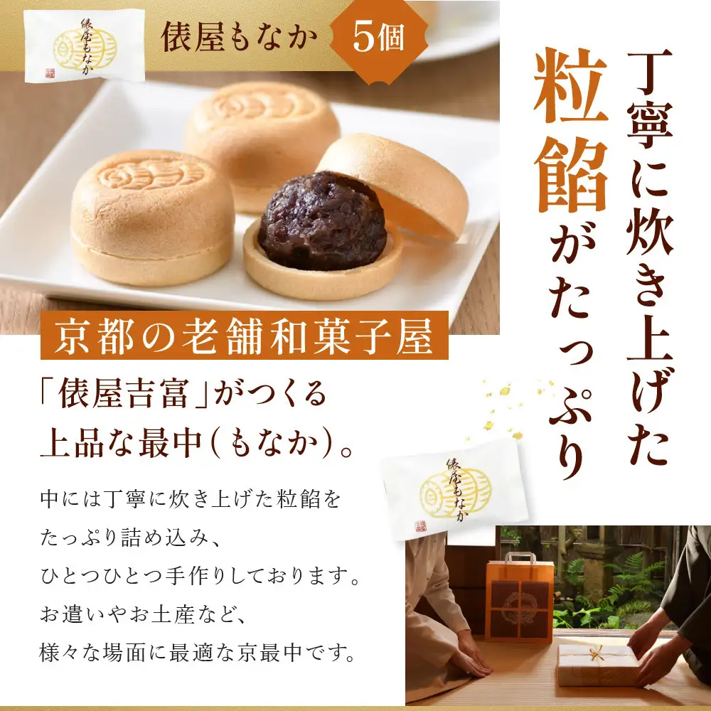 【俵屋吉富】京のおまんじゅう「八重」・俵屋もなか 各5個入｜京都 スイーツ 銘菓 老舗の和菓子屋 人気
