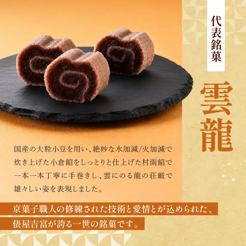 【俵屋吉富】雲龍・白雲龍（本棹）詰め合わせ 各1本｜京都 スイーツ 銘菓 老舗の和菓子屋 人気