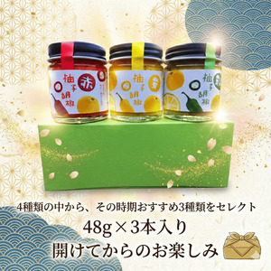 柚子胡椒 3種セット 阿武町産 abuiro