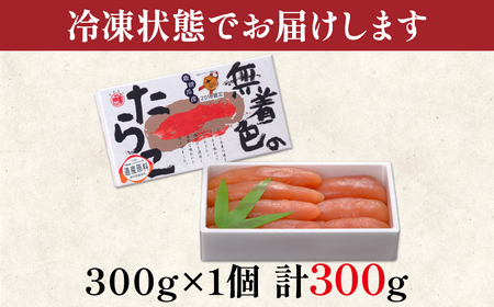 【丸鮮道場水産】 北海道産 無着色たらこ 300g