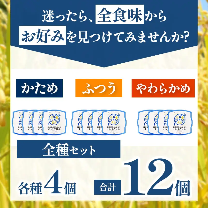 栃木県産こしひかり パックごはん(ふつう)　1パック(150g)×12個