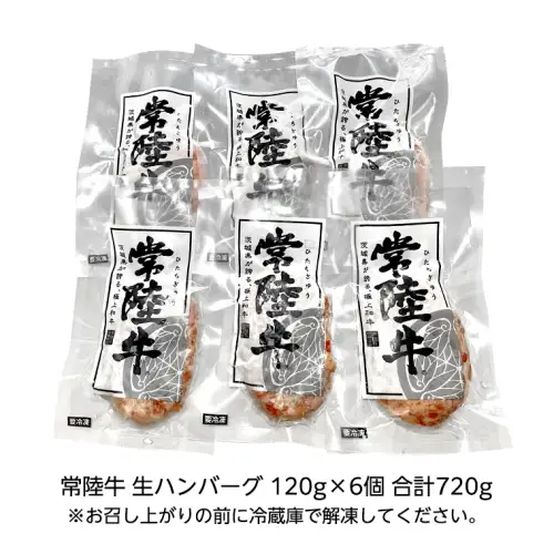 【お歳暮熨斗付】【茨城県共通返礼品】黒毛和牛 常陸牛 100% 特製 プレミアム 生ハンバーグ 120g×6個入り 合計720g 八千代町産 白菜 使用 無添加 無着色 保存料不使用 冷凍 牛 牛肉 ビーフ 生 ハンバーグ こだわり お取り寄せ グルメ 個包装 小分け 時短 真空パック [AU037yas]