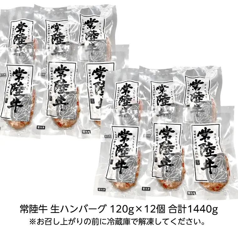 【お歳暮熨斗付】【茨城県共通返礼品】黒毛和牛 常陸牛 100% 特製 プレミアム 生ハンバーグ 120g×12個入り 合計1,440g 八千代町産 白菜 使用 無添加 無着色 保存料不使用 冷凍 牛 牛肉 ビーフ 生 ハンバーグ こだわり [AU053yas]