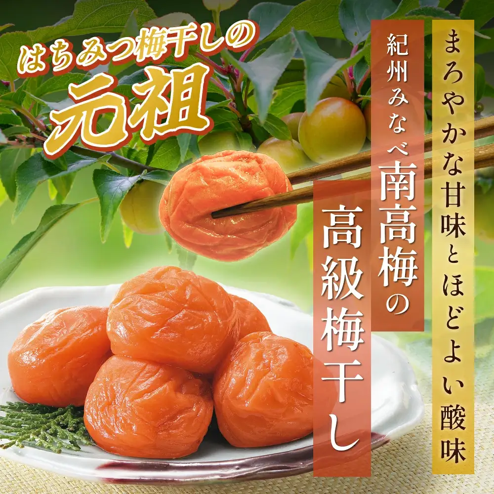 元祖はちみつ入梅干 黄金漬 800g【umicbn005】