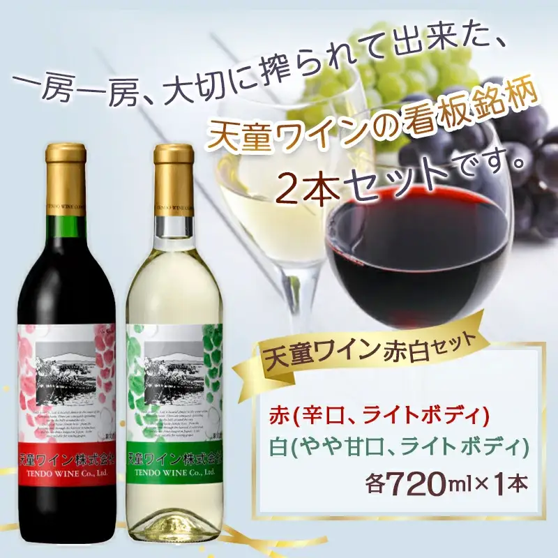 天童ワイン 赤白 セット 地酒 赤ワイン 白ワイン