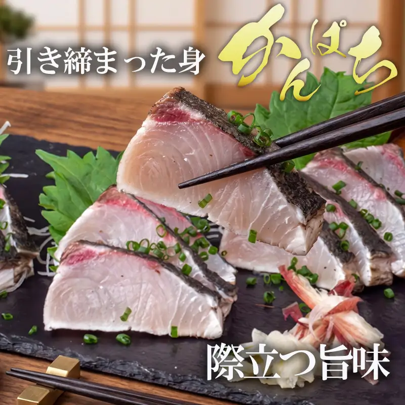 藁焼き カンパチ の たたき 約350g 