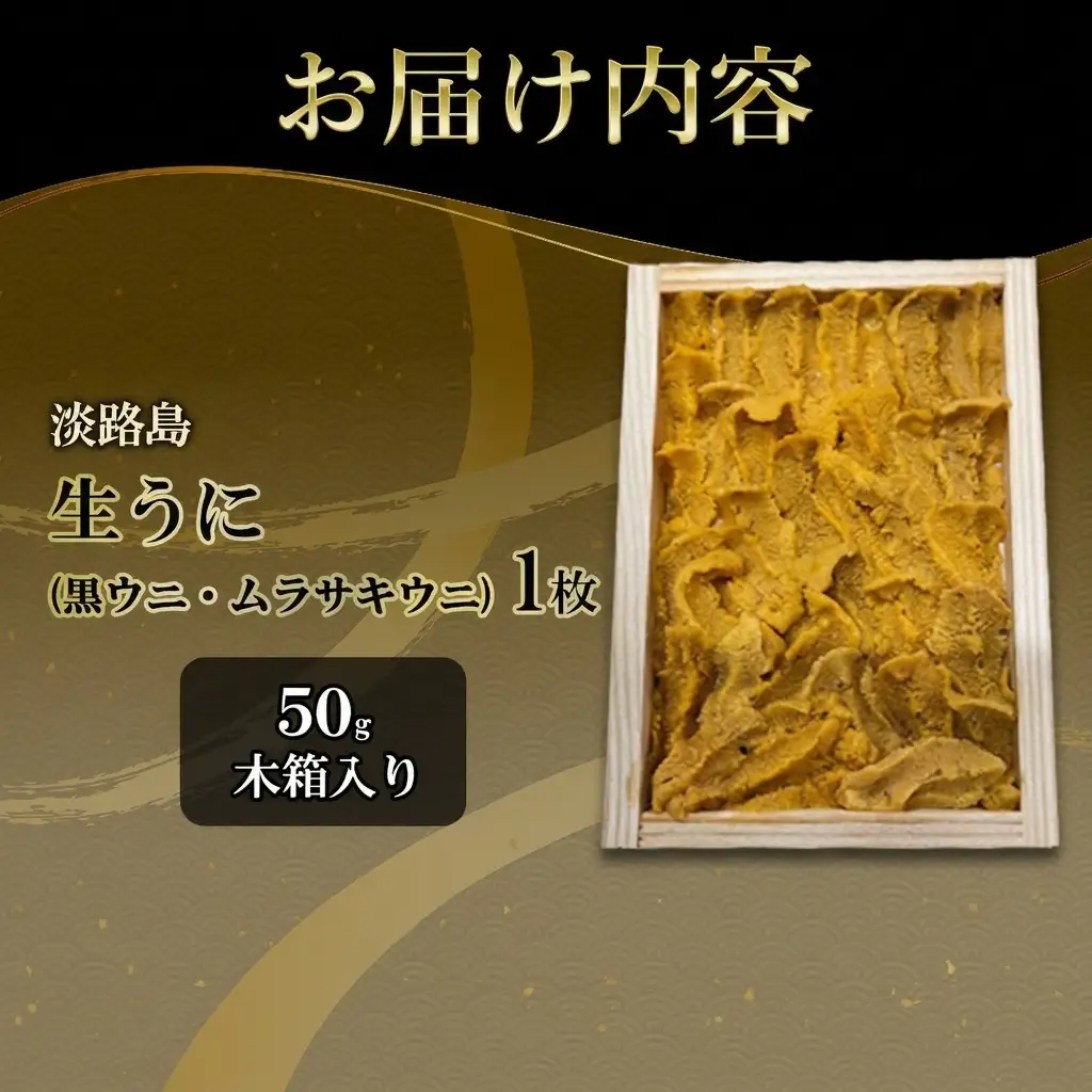 うに 由良産 黒ウニ 50g ミョウバン不使用 うに