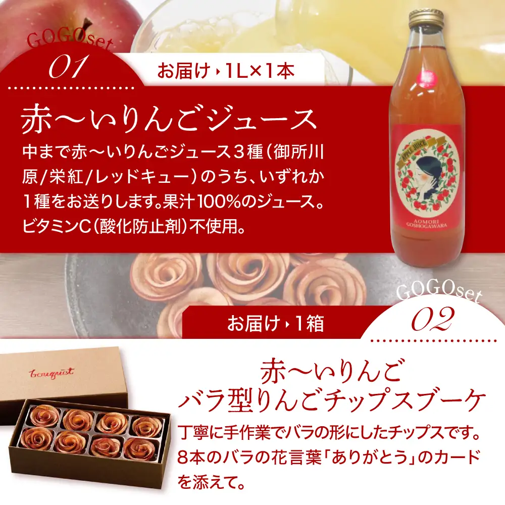 【赤～いりんごＧＯＧＯセット】 アップルティー りんごジュース りんごチップス 詰め合わせ  ギフトセット 青森県 五所川原市