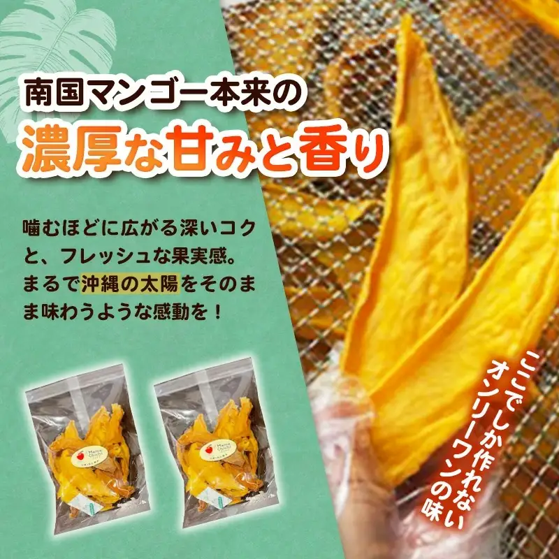 ママチチマンゴーファームの無添加ドライマンゴー（約60g×2セット）- ポストイン配送  産地直送 ドライフルーツ ギフト 沖縄マンゴー 沖縄県 八重瀬町