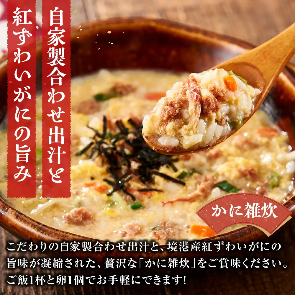境港産紅ずわいがに使用！かにめし・かに雑炊セットA(かにめし×2・かに雑炊セット×2)