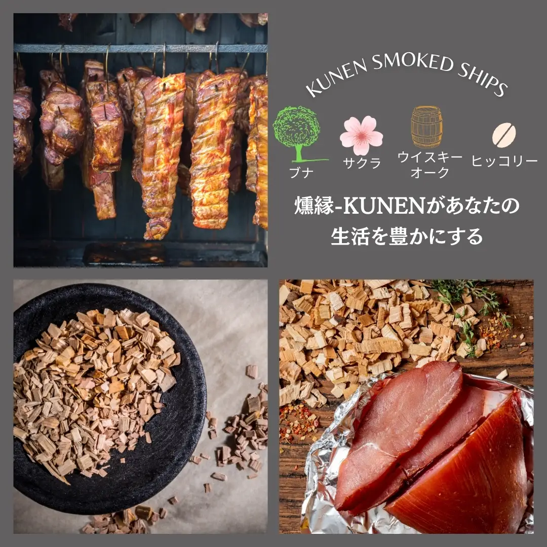 燻製チップ 2種セット 燻縁（ヒッコリー・ウイスキーオーク）KUNEN スモークチップ FANshift アウトドア キャンプ 燻製料理 国内製造 100g×2種 詰め合わせ ファンシフト スモーク 燻製 お手軽