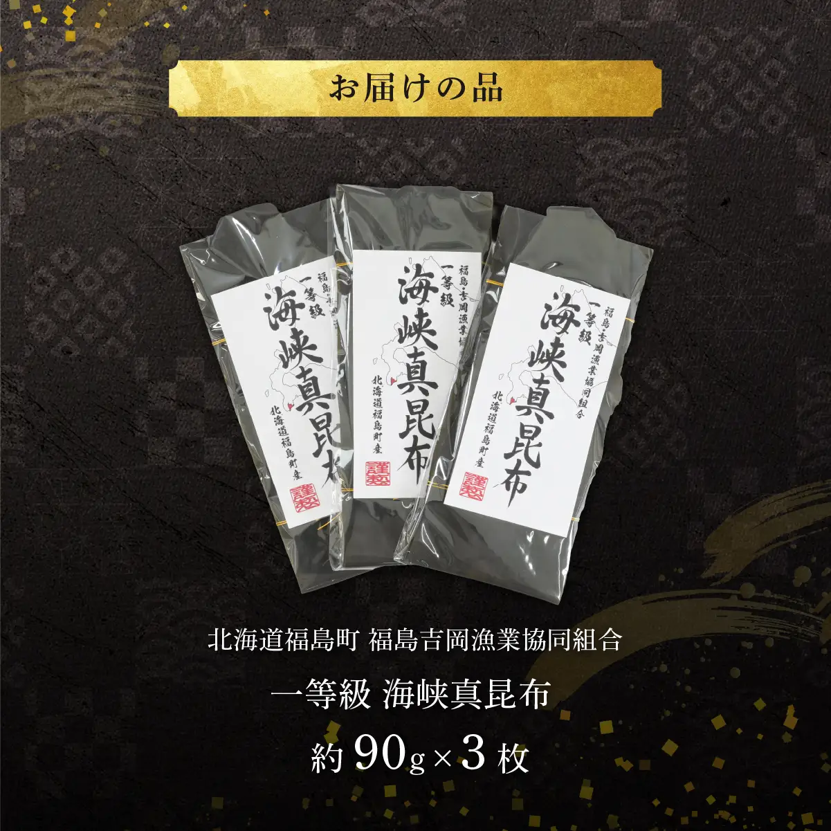 北海道福島町 福島吉岡漁業協同組合 一等級 海峡真昆布 ×3枚 FKB078
